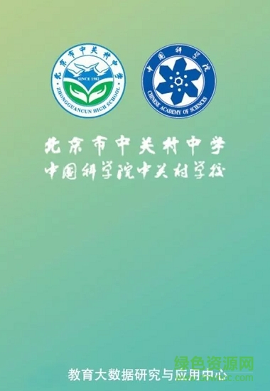 中關(guān)村中學(xué)app