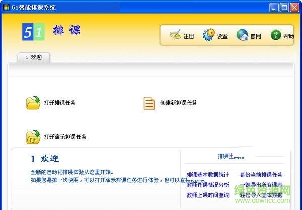 51智能排課系統(tǒng) v3.7.0 免費版 0