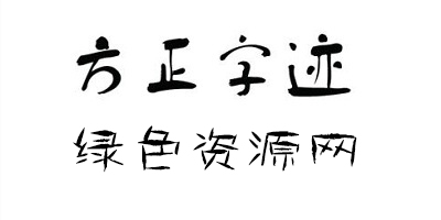 方正字跡打包下載-方正字跡字體大全-方正字跡合集下載