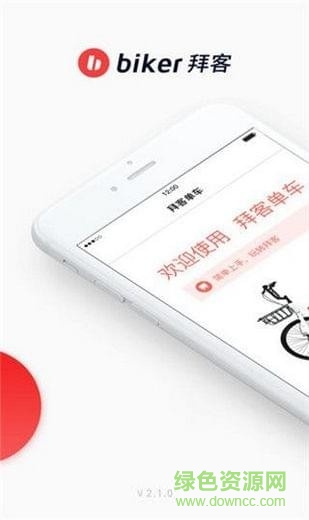 拜客出行 v5.1.0 安卓版 1