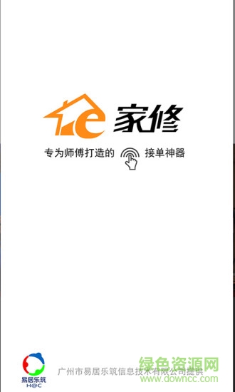 e家修師傅app