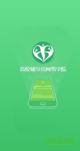 輔導(dǎo)員網(wǎng)院app