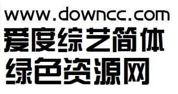 愛度綜藝體簡