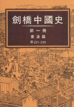劍橋中國史pdf