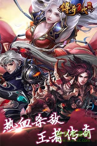 傳奇三代掛機bt版0