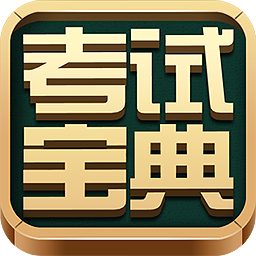 2018醫(yī)學(xué)三基考試題庫軟件