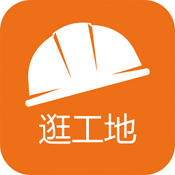 逛工地手機(jī)版(施工日記)