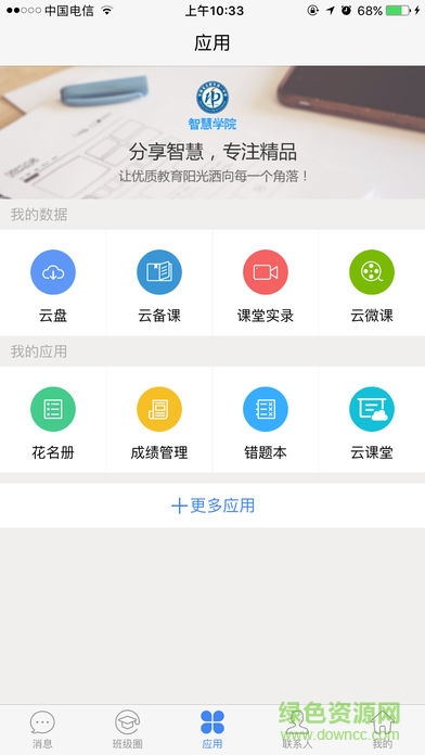 智慧學(xué)院手機版