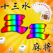 三三十三水