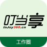 叮當(dāng)享工作圈