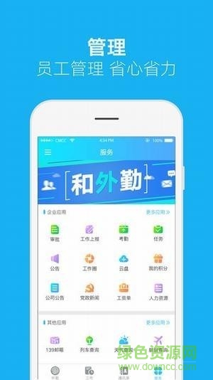和外勤