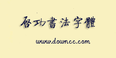 啟功體