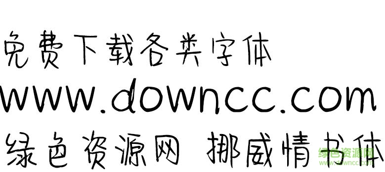 挪威情書體ttf