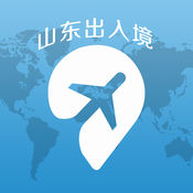 山東出入境手機(jī)客戶端