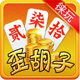 徠玩歪胡子游戲