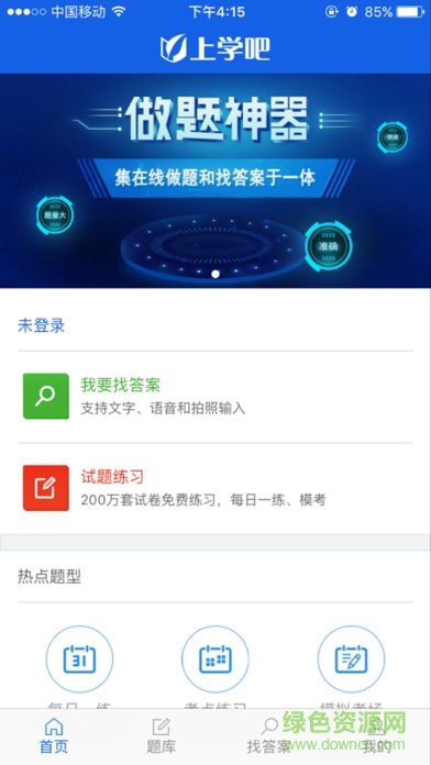 上學(xué)吧找答案軟件iphone版 v5.4.2 ios手機(jī)版 0