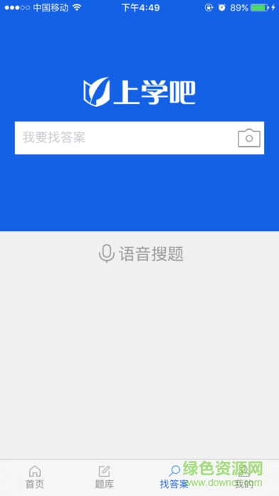 上學(xué)吧找答案軟件iphone版 v5.4.2 ios手機(jī)版 3