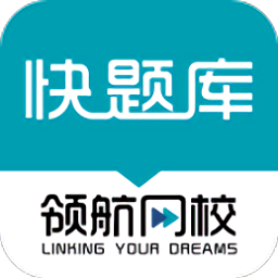 領(lǐng)航快題庫最新版