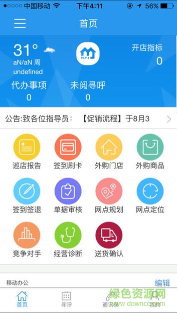 美宜佳移動(dòng)辦公軟件