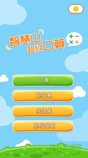 超級(jí)口算