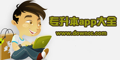 專升本app
