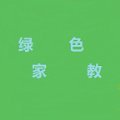 綠色家教