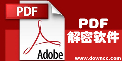 pdf解密