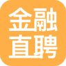 金融直聘手機客戶端