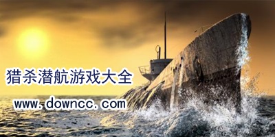 獵殺潛航有手機(jī)版嗎?獵殺潛航版本大全-獵殺潛航5中文版下載