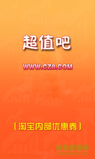 超值吧優(yōu)惠券app