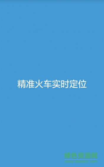 火車實況app