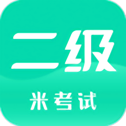 計(jì)算機(jī)二級題庫軟件