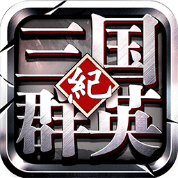 三國群英紀(jì)蘋果版