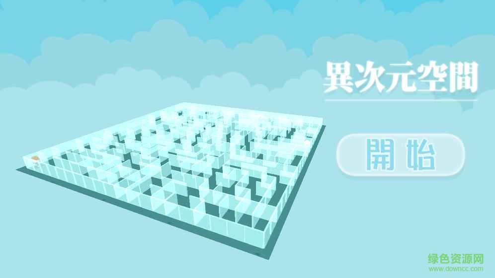 異次元空間