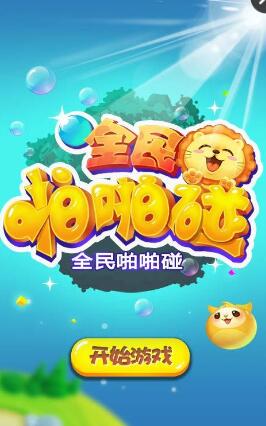 全民啪啪碰內(nèi)購(gòu) v2.0.0 安卓無(wú)限金幣版 0