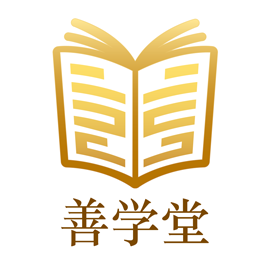善學(xué)堂