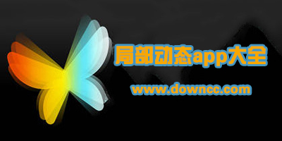 局部動(dòng)態(tài)app