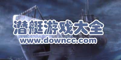 潛艇游戲