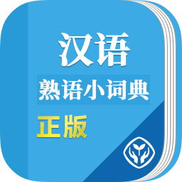 漢語熟語小詞典