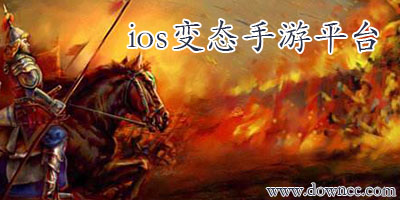 ios變態(tài)版