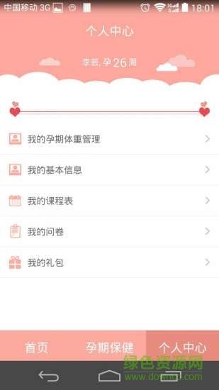 孕期保健手冊 v6.0 安卓版 1