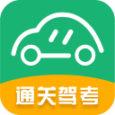 通關(guān)駕考手機(jī)版