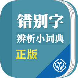 錯別字辨析小詞典