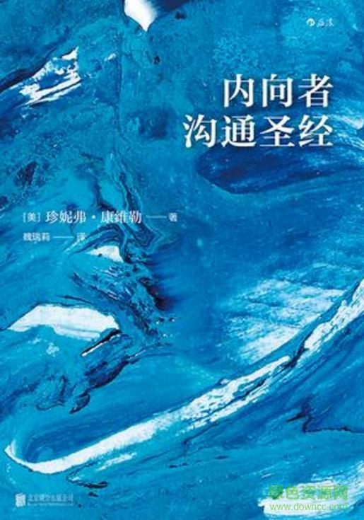 內(nèi)向者溝通圣經(jīng)pdf