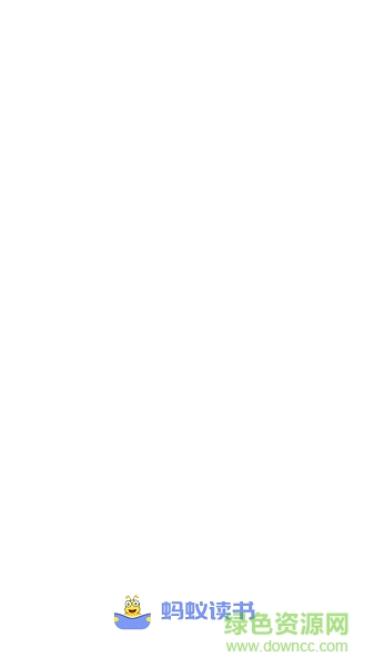 螞蟻讀書手機(jī)版 v1.0 安卓版 0