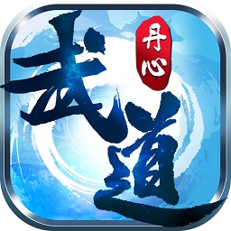武道丹心游戲