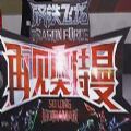鋼鐵飛龍游戲手機(jī)版