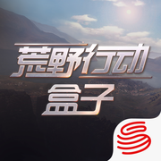 荒野行動盒子app蘋果版