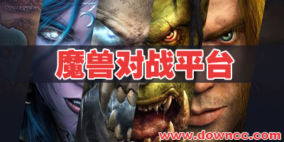 魔獸對戰(zhàn)平臺