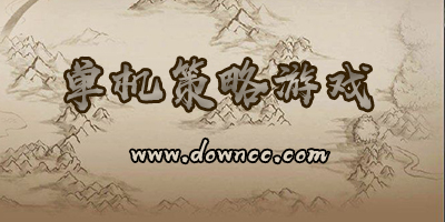 單機(jī)策略手游有哪些?單機(jī)策略手游排行榜前十名-單機(jī)策略手機(jī)游戲推薦